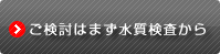 ご検討はまず水質検査から