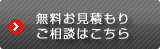 無料お見積もり　ご相談はこちら