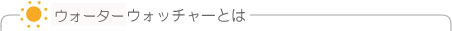 ウォーターウォッチャーとは