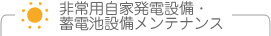非常用自家発電設備・蓄電池設備メンテナンス